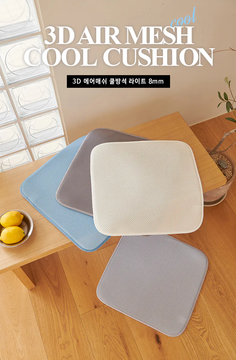 3D에어매쉬 쿨방석 라이트 1