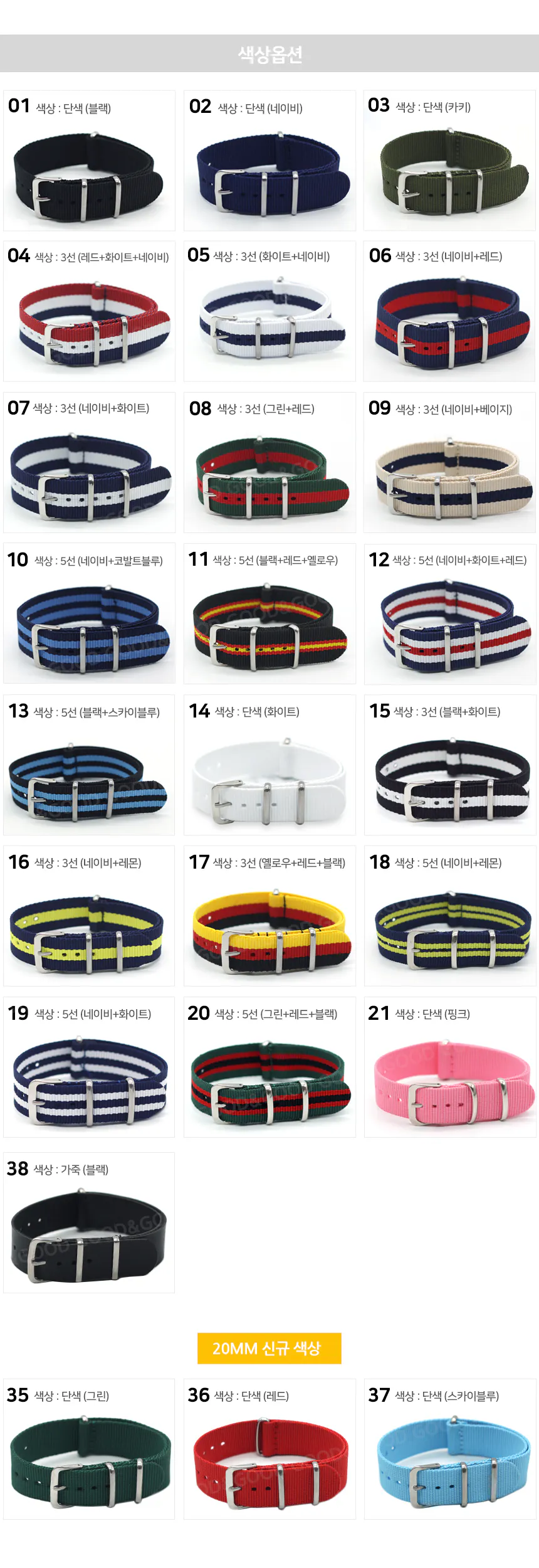 나토밴드 상세페이지 18-20mm 색상옵션