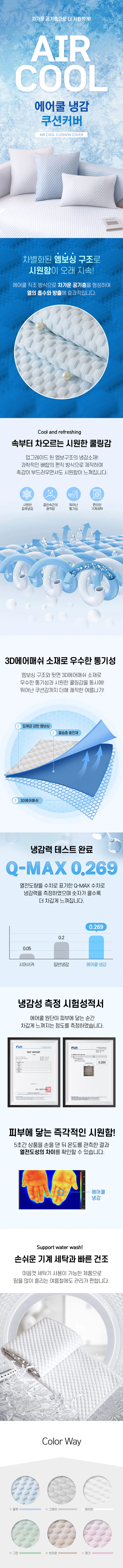 에어쿨 냉감 쿠션커버