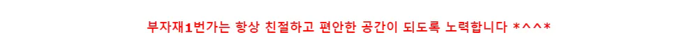 부자재1번가는 항상 친절하고 편안한 공간이 되도록 노력합니다 *^^*