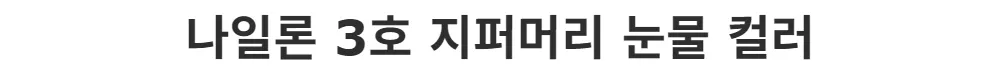 나일론 3호 지퍼머리 눈물 컬러