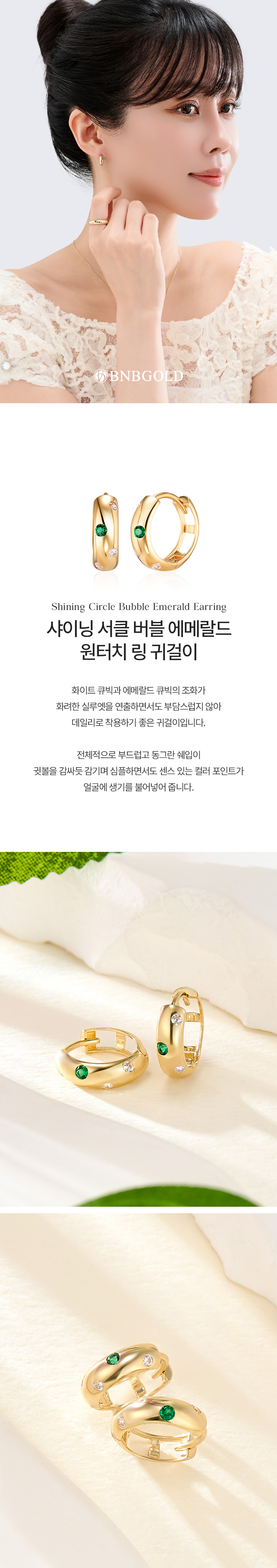 비앤비골드] 18K 샤이닝 서클 버블 에메랄드 원터치 링 귀걸이 한쌍 MNE41480
