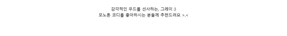 감각적인 무드를 선사하는, 그레이 :)모노톤 코디를 좋아하시는 분들께 추천드려요 >.<