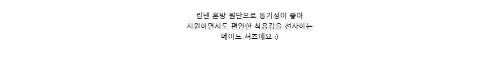 린넨 혼방 원단으로 통기성이 좋아시원하면서도 편안한 착용감을 선사하는메이드 셔츠예요 :)