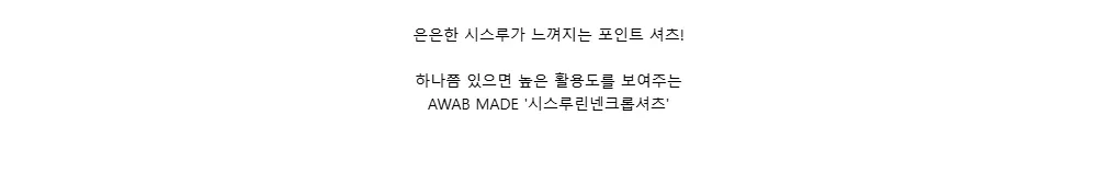 은은한 시스루가 느껴지는 포인트 셔츠!하나쯤 있으면 높은 활용도를 보여주는AWAB MADE 시스루린넨크롭셔츠