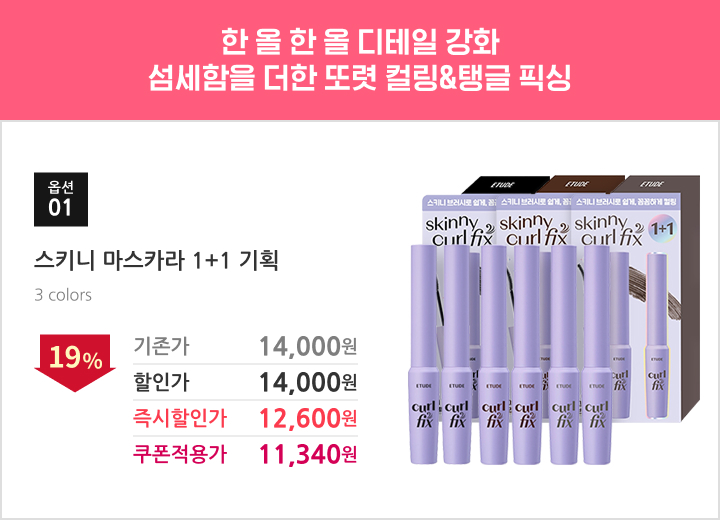 01.스키니 마스카라 1+1 기획