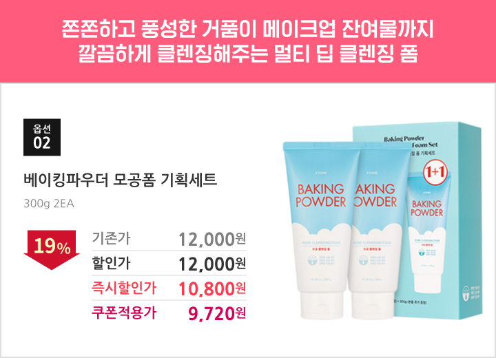 02.베이킹파우더모공폼 기획세트