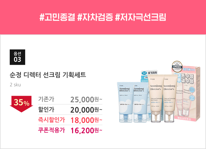 03.순정 디렉터 선크림 기획세트