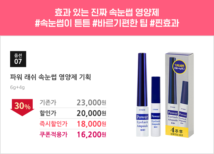 07.파워 래쉬 속눈썹 영양제 기획