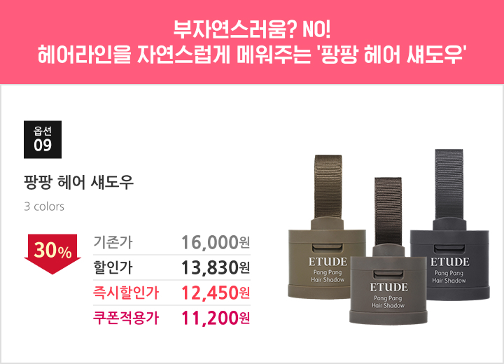 09.팡팡 헤어 섀도우