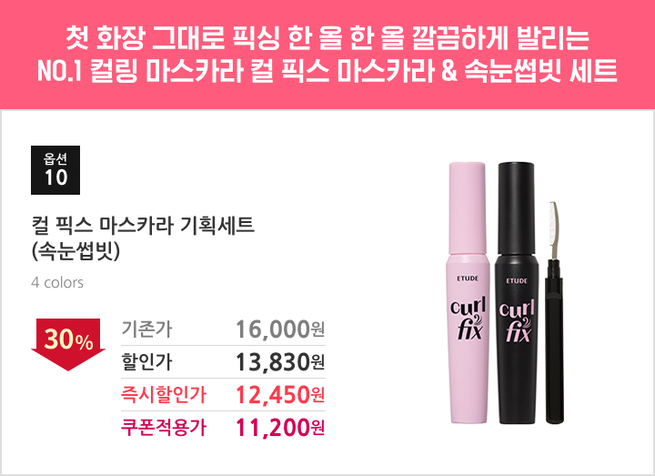 10.컬 픽스 마스카라 기획세트 (속눈썹빗)