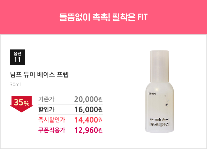 11.님프 듀이 베이스 프렙