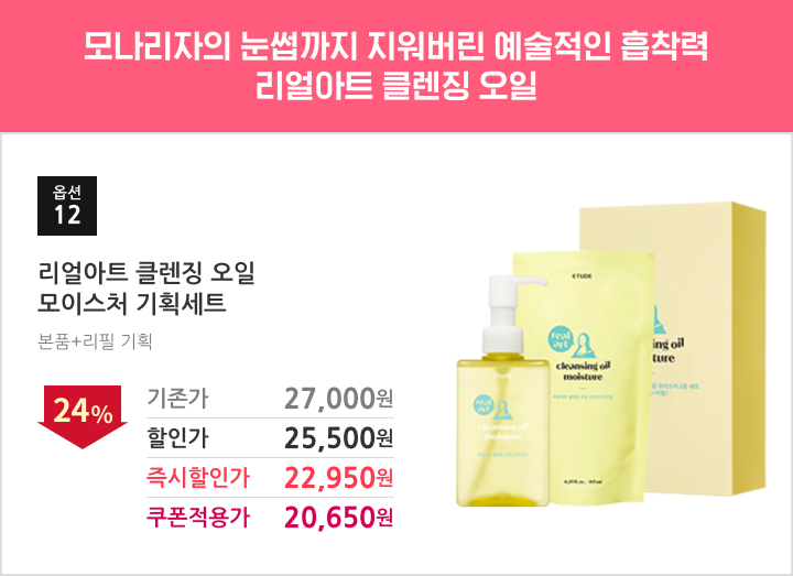 12.리얼아트 클렌징 오일 모이스처 기획세트