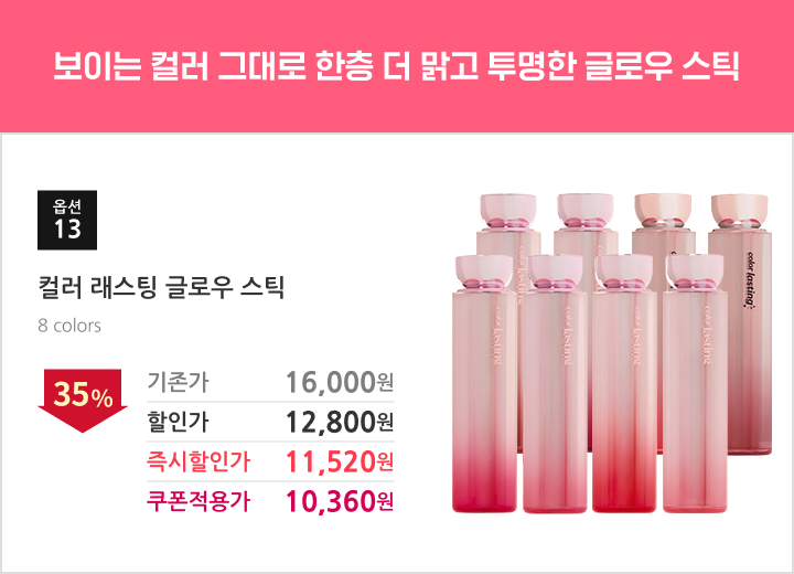 13.컬러 래스팅 글로우 스틱