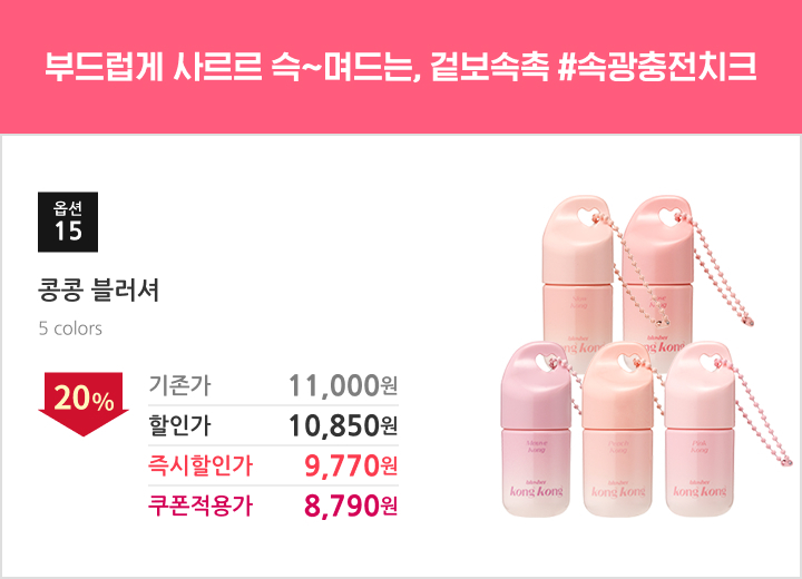 15.콩콩블러셔