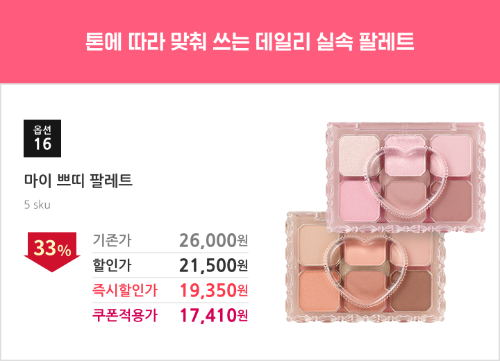16.마이 쁘띠 팔레트