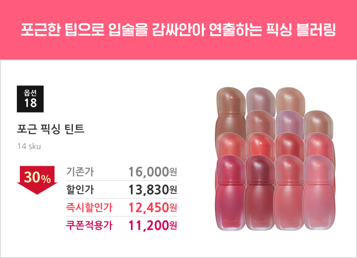 18.포근 픽싱 틴트