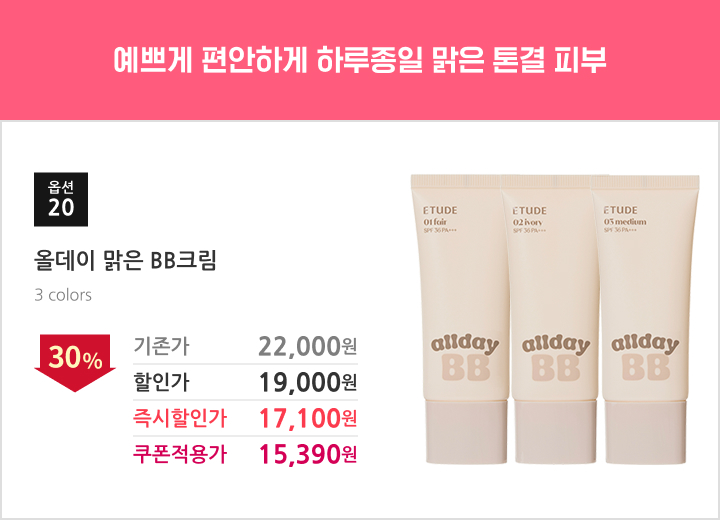 20.올데이맑은BB크림