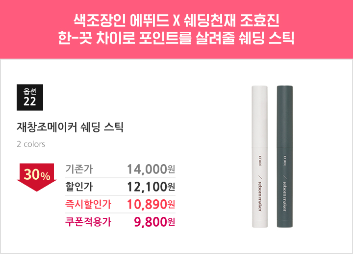 22.재창조메이커 쉐딩 스틱