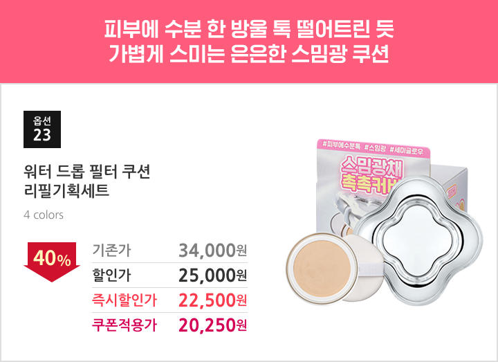 23.워터 드롭 필터 쿠션 리필기획세트