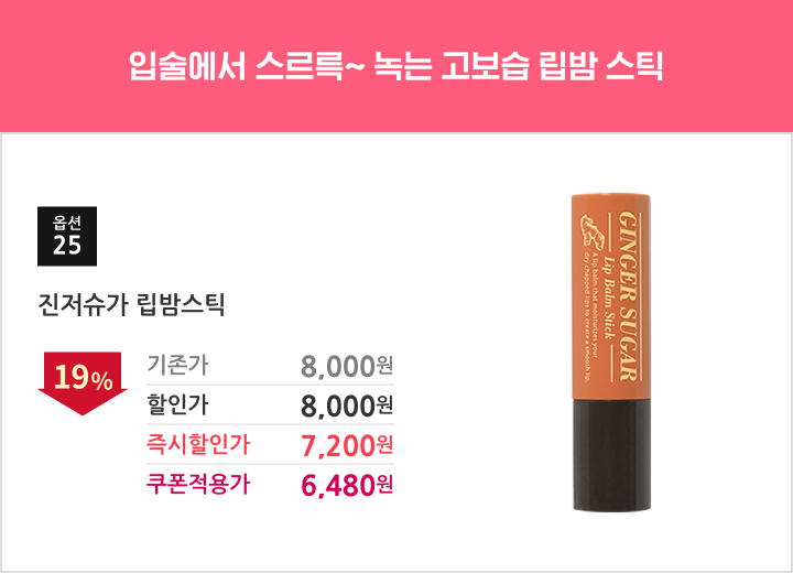 25.진저슈가 립밤스틱