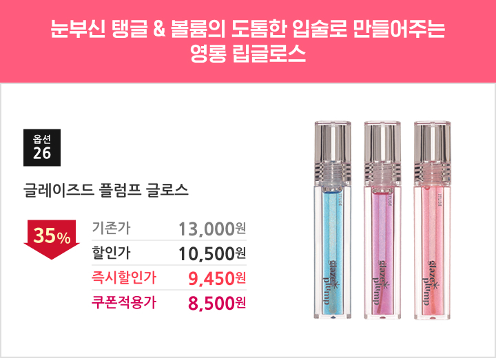 26.글레이즈드 플럼프 글로스
