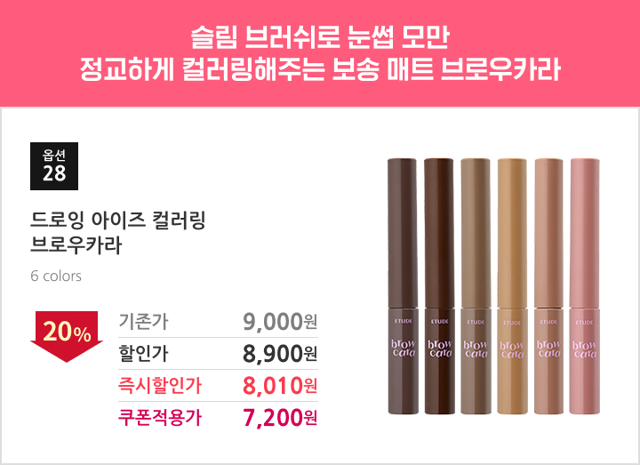 28.드로잉 아이즈 컬러링 브로우카라
