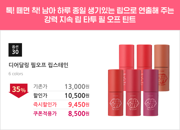 30.디어달링 필오프 립스테인