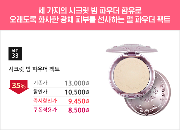 33.시크릿 빔 파우더 팩트