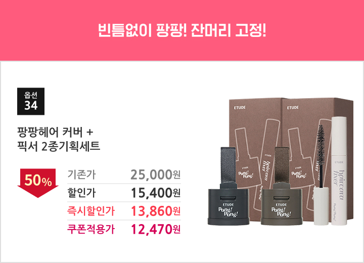 34.팡팡헤어 커버+픽서 2종기획세트
