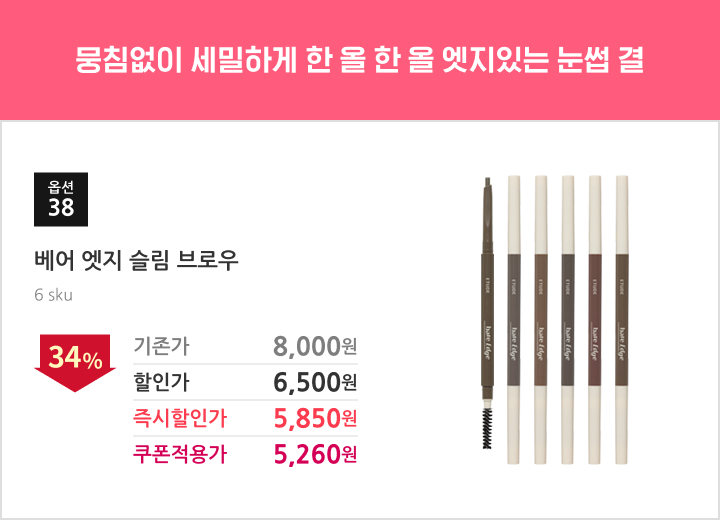 38.베어 엣지 슬림 브로우