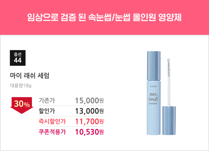 44.마이 래쉬 세럼