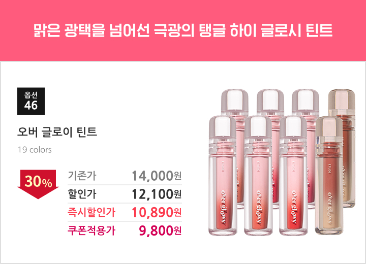 46.오버 글로이 틴트
