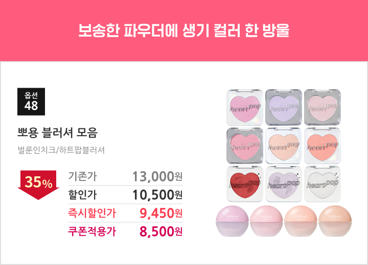 48.뽀용 블러셔 모음