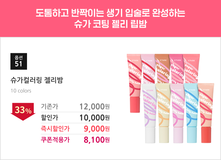 51.슈가컬러링젤리밤