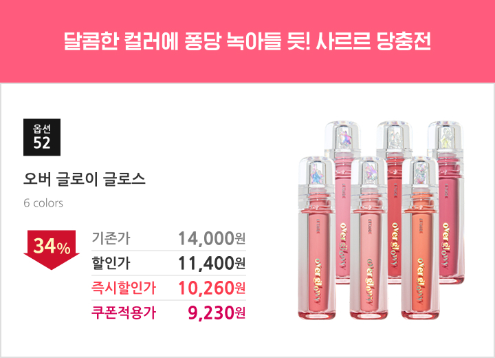 52.오버 글로이 글로스