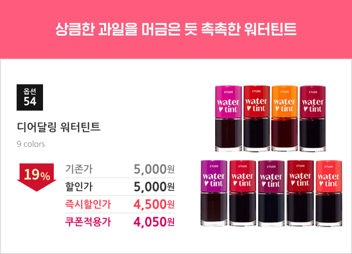 54.디어달링워터틴트