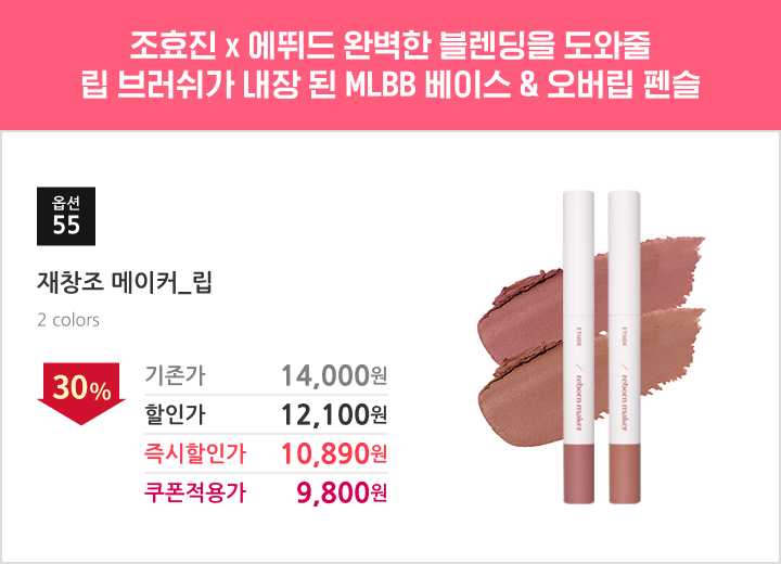 55.재창조 메이커_립