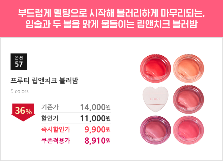 57.프루티 립앤치크 블러밤