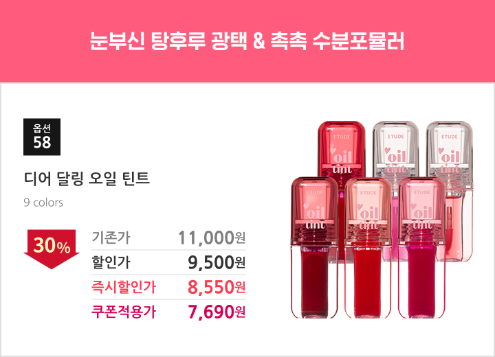 58.디어 달링 오일 틴트