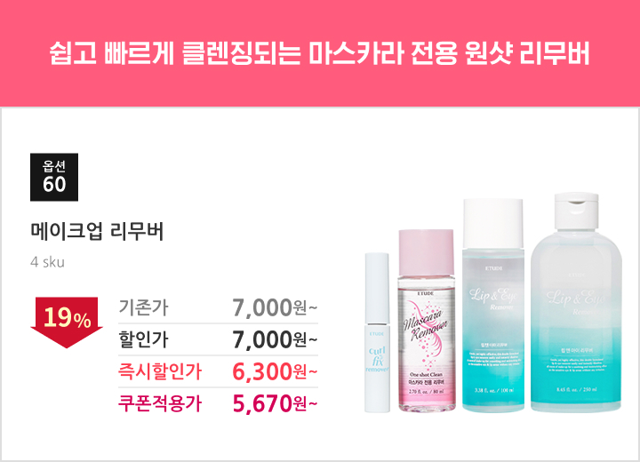 60.메이크업 리무버