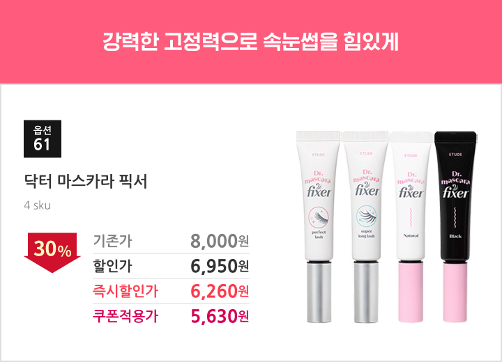 61.닥터 마스카라 픽서