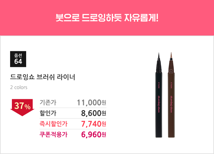 64.드로잉쇼 브러쉬 라이너