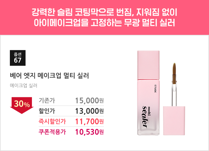 67.베어 엣지 메이크업 멀티 실러