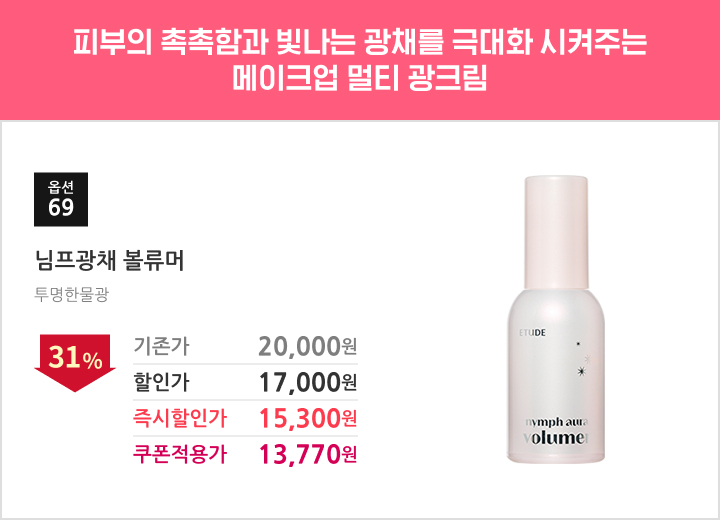 69.님프광채 볼류머