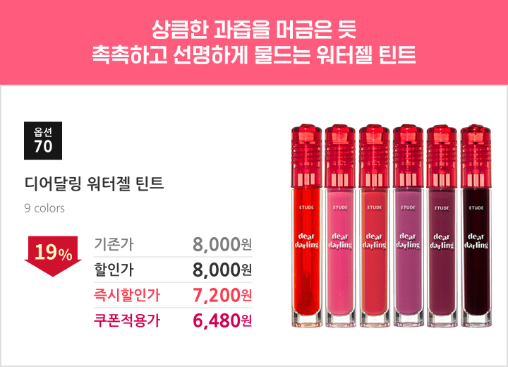 70.디어달링 워터젤 틴트
