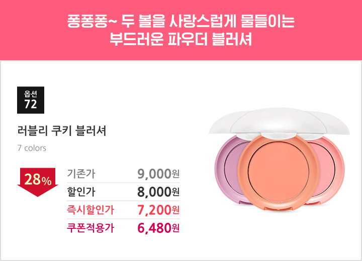 72.러블리 쿠키 블러셔