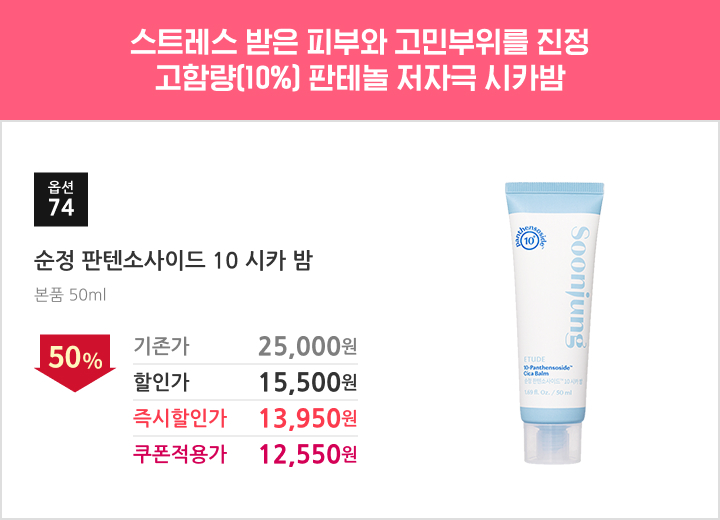 74.순정 판텐소사이드 10 시카 밤