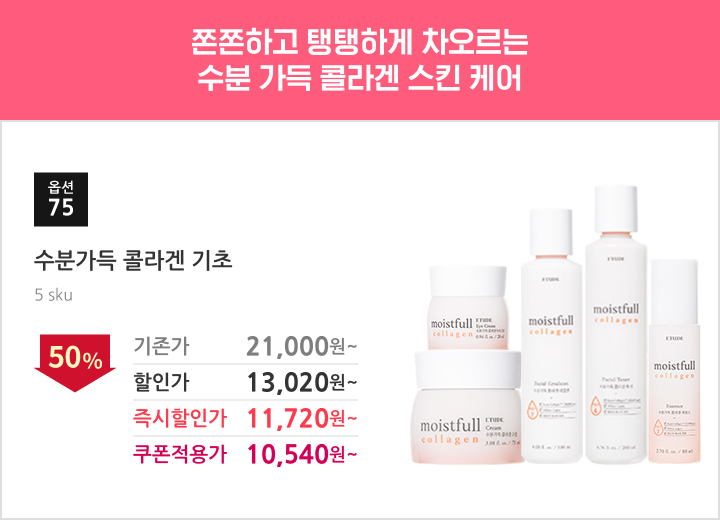 75.수분가득 콜라겐 기초