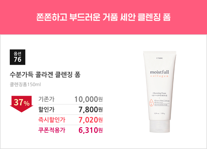 76.수분가득 콜라겐 클렌징 폼